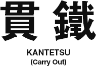貫鐵 KANTETSU (Carry Out)